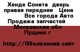 Хенде Соната5 дверь правая передняя › Цена ­ 5 500 - Все города Авто » Продажа запчастей   . Московская обл.,Пущино г.